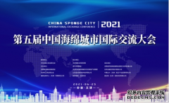 中国海绵城市国际交流大会在天津隆重召开