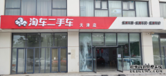 二手车新零售平台淘车落子天津，本地车市或现“鲶鱼