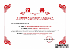 富力物业品牌价值突破51亿，荣获中国物业服务专业化