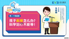 直播预告|孩子斜视怎么办？听听“超级眼说家”11月