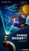 腾讯启动年度科学看点榜单票选活动，邀请中国青少年
