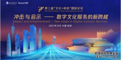 “文化+科技”国际论坛暨“故宫腾讯沉浸式数字体验展