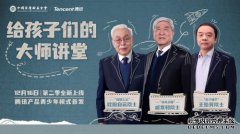 “给孩子们的大师讲堂”第二季内容上新，腾讯邀你查