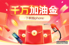 团油“女神节”活动隆重开启，iPhone 13安排上了