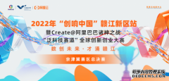 科技赛道高手齐聚拼创新，2022年“创响中国”赣