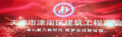 天津市津南区建筑工程商会成立大会隆重召开