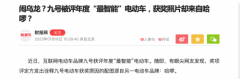 被质疑偷用哈啰产品图领奖，九号电动车心虚删