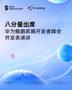 八分量出席华为鲲鹏昇腾开发者峰会并发表演讲