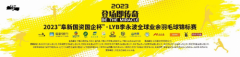 2023“阜新国资国企杯”·LYB李永波全球业余羽毛