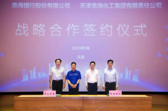 渤海银行、渤化集团签署战略合作协议 聚焦制造