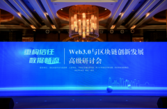 八分量出席Web3.0与区块链创新发展高级研讨会,并