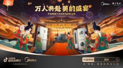 如何激活家电市场“焕新”活力？美的×抖音商城