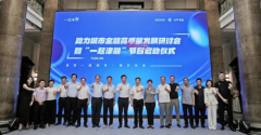 《一起津融》节目正式启动 聚合力服务金融高质