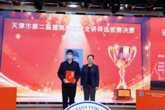 聚焦安全盲区，传递专业声音——天津第二届建筑施工